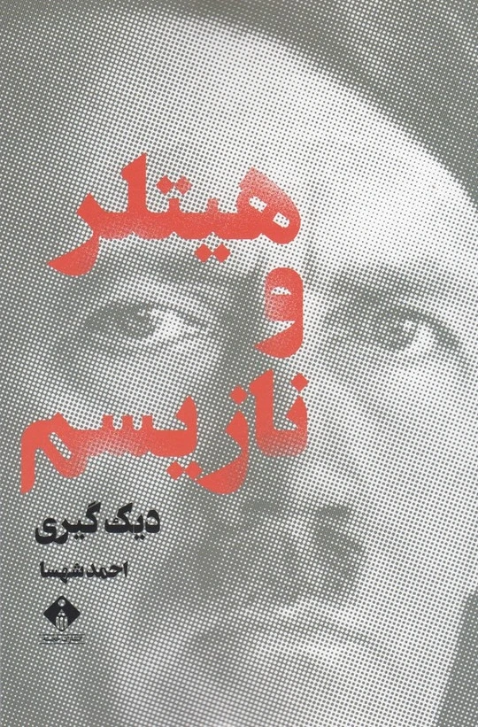 هیتلر و نازیسم