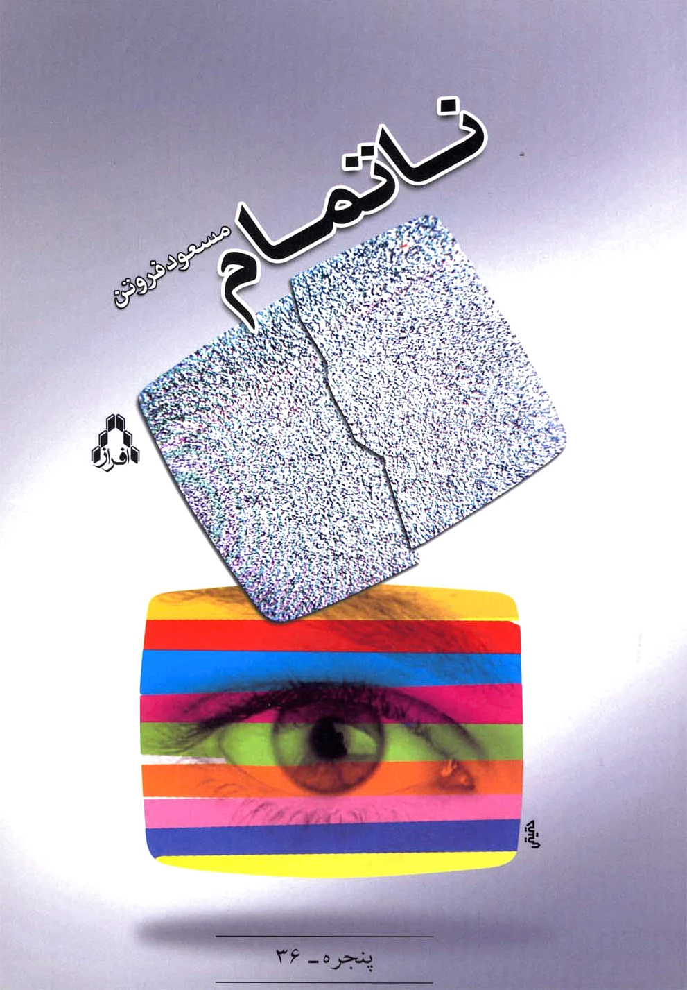 ناتمام