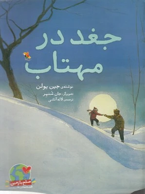 جغد در مهتاب