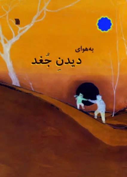 به هوای دیدن جغد