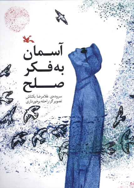 آسمان به فکر صلح