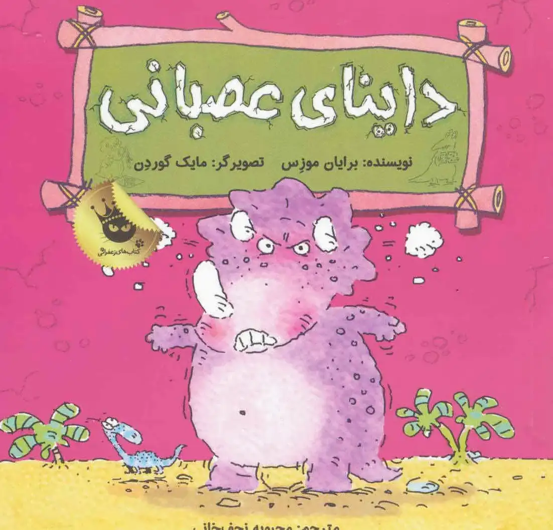 داینای عصبانی