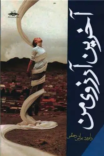آخرین آرزوی من