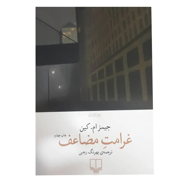 غرامت مضاعف