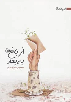 از باغ ها به بعد
