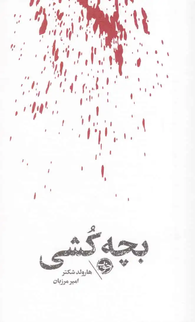 مشاهیر مرگ : بچه کشی