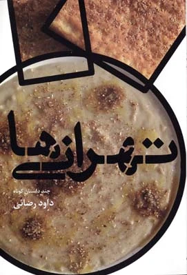 تهرانی ها