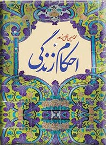 احکام زندگی