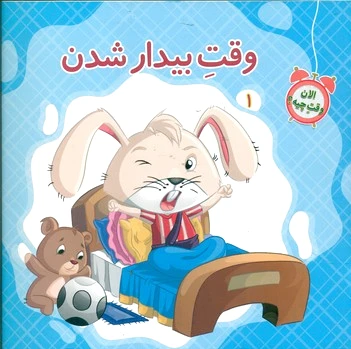 وقت بیدار شدن