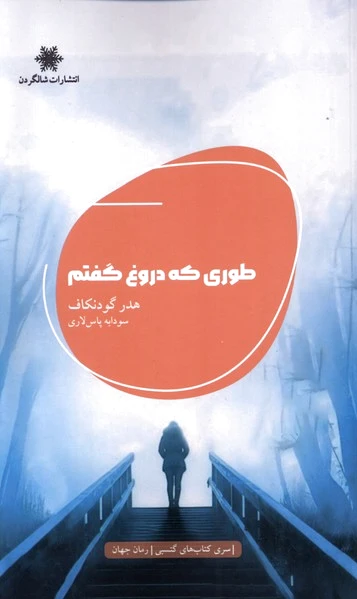 طوری که دروغ گفتم