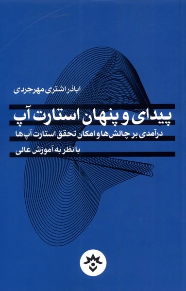 پیدای و پنهان استارت آپ