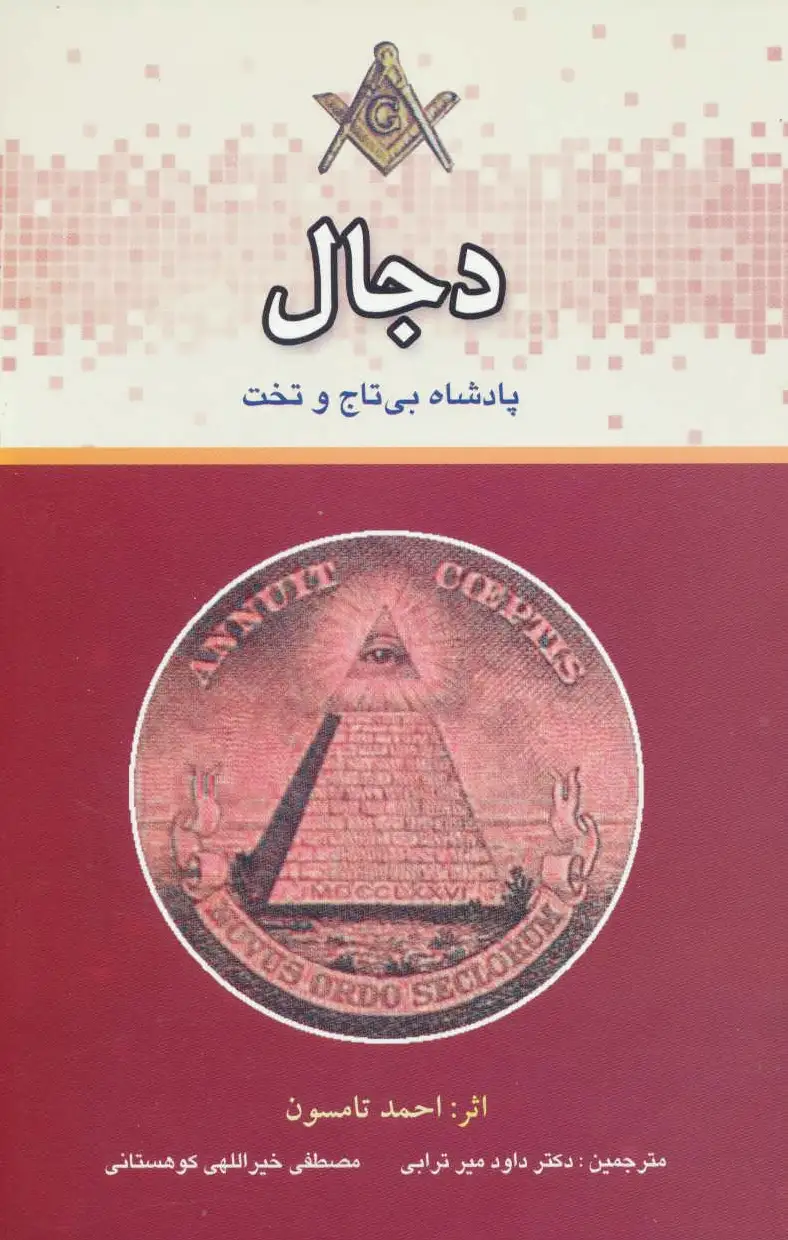 دجال