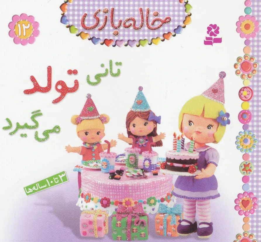 تانی تولد می گیرد