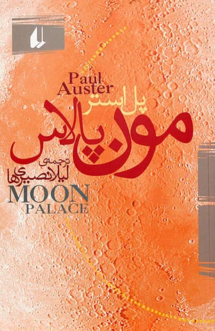 مون پالاس