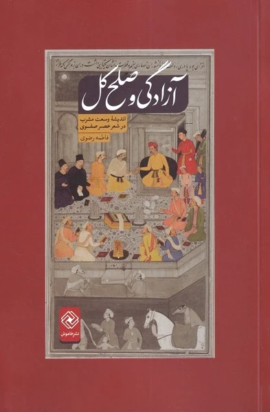 آزادگی و صلح کل