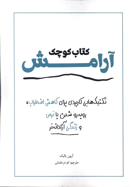 کوچک آرامش