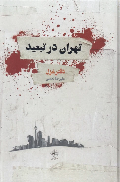 تهران در تبعید