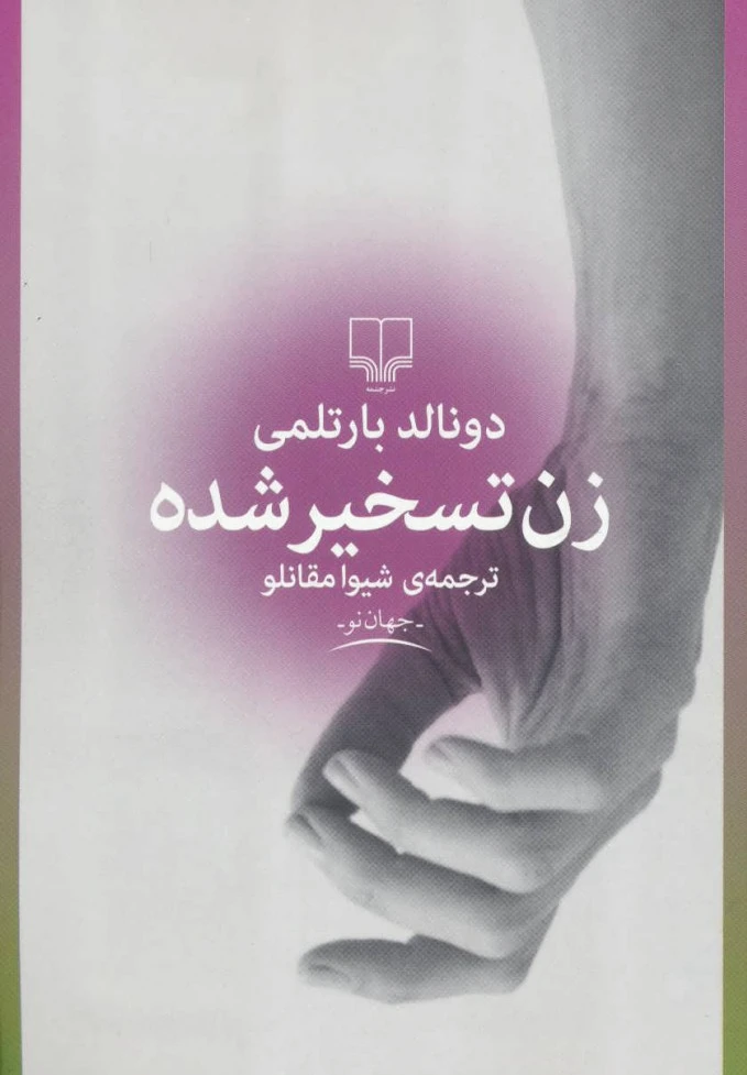 زن تسخیر شده