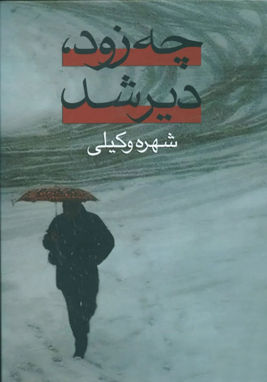 چه زود، دیر شد