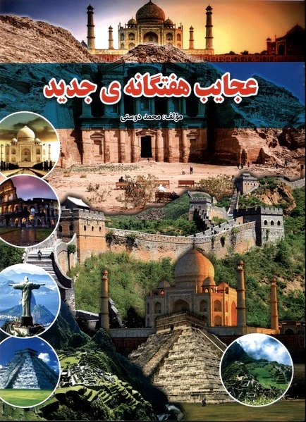 عجایب هفتگانه‌ی جدید