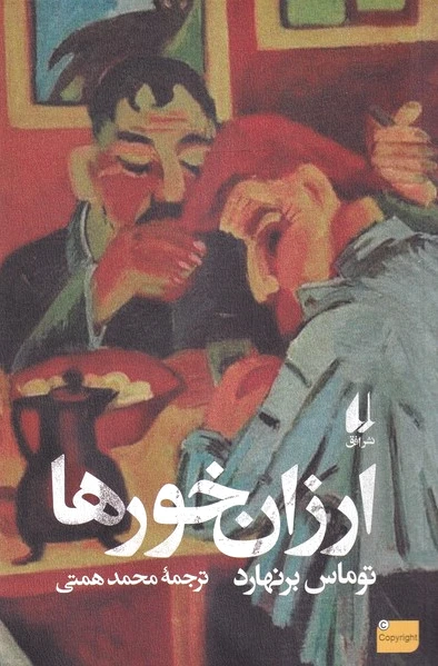 ارزان خورها