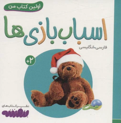 اسباب بازی ها