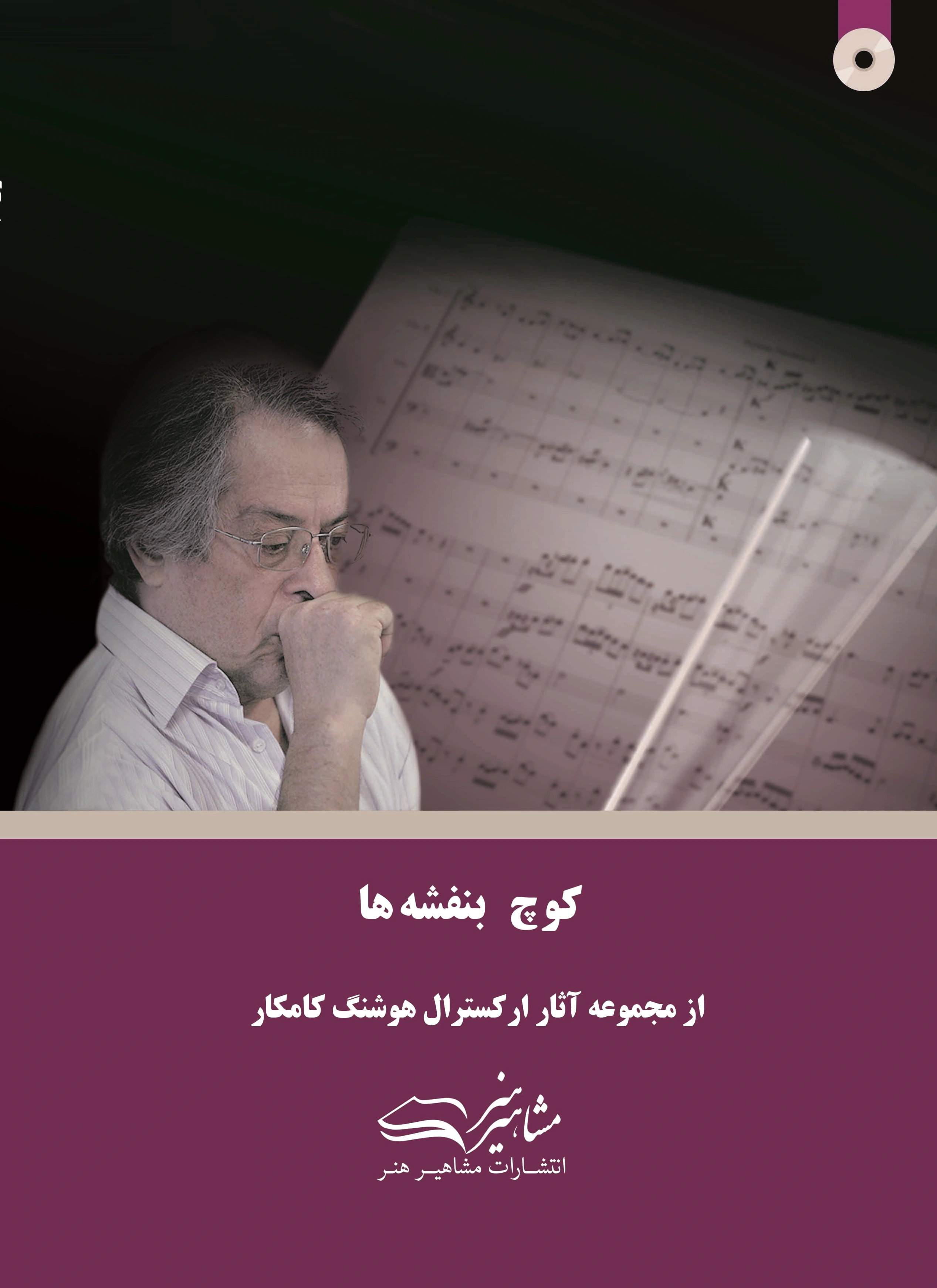 کوچ بنفشه ها