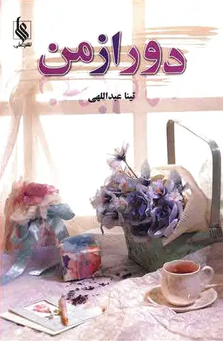 دور از من