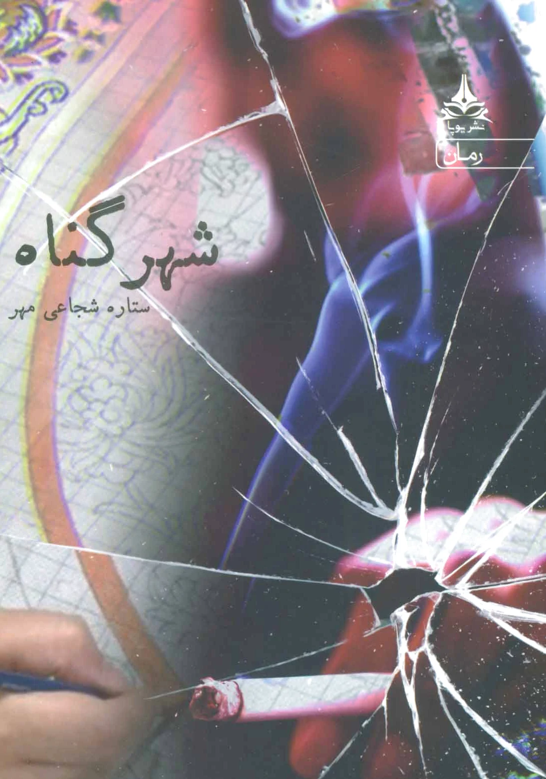 شهر گناه