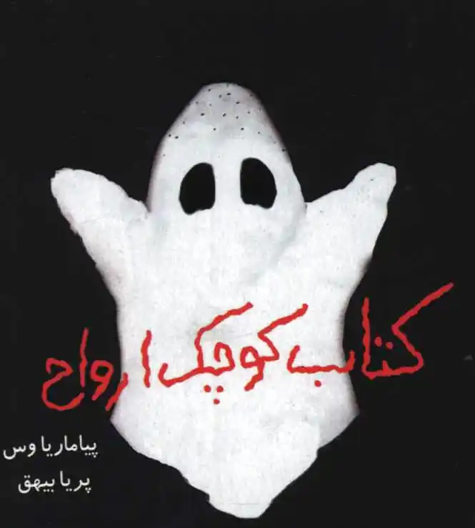 کوچک ارواح