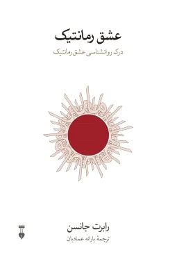 عشق رمانتیک
