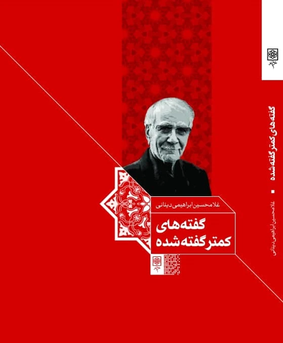 گفته های کمتر گفته شده