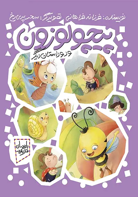 پیچولوزون و دو داستان دیگر
