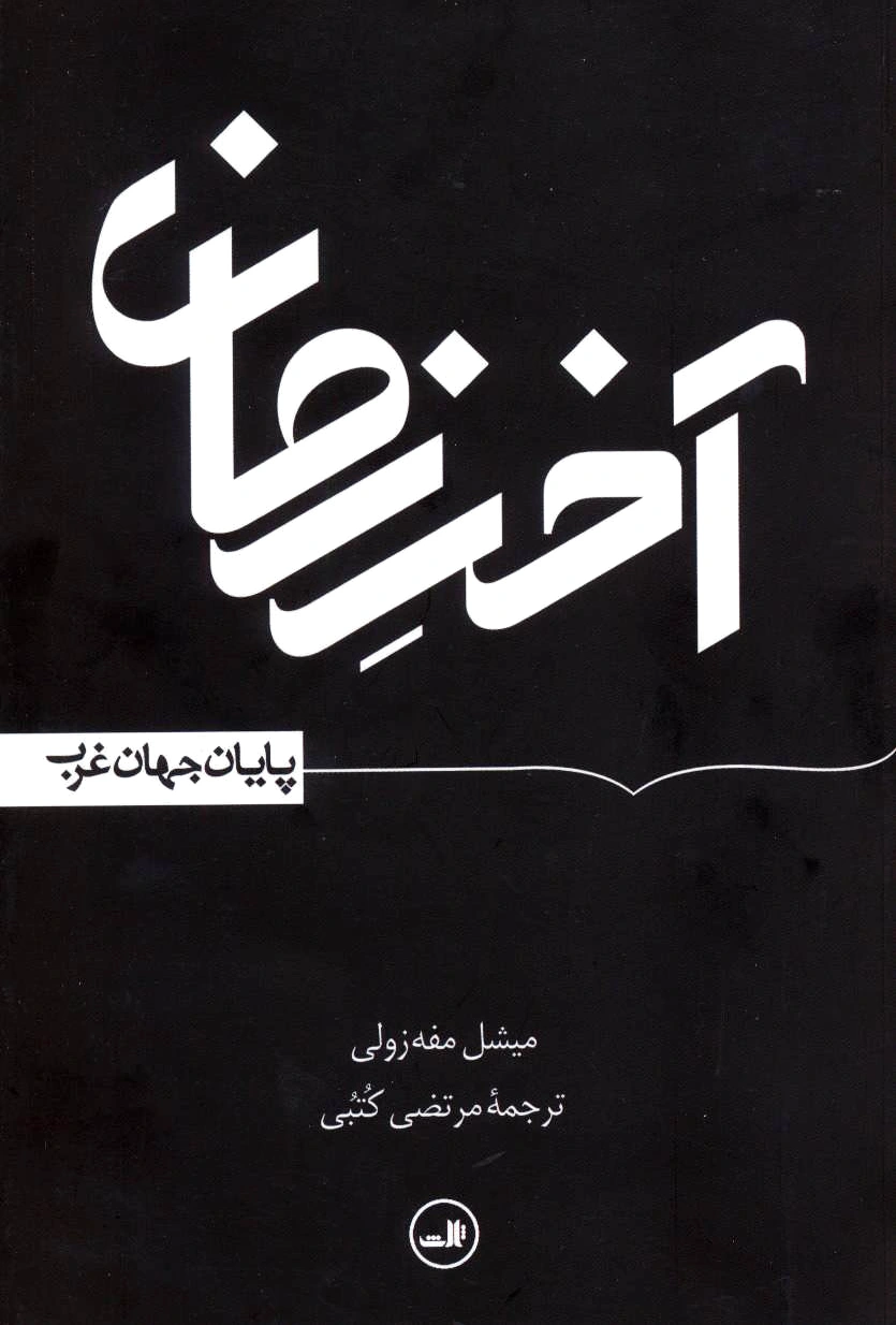 آخر زمان