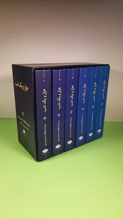 هزار و یک شب (6 جلدی)
