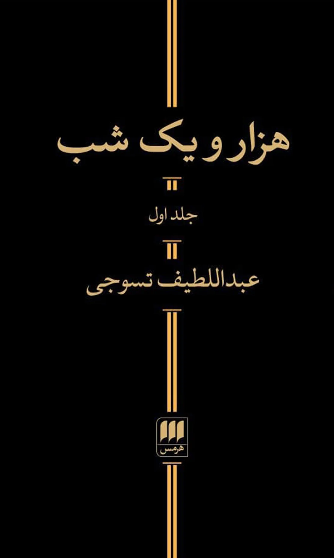 هزار و یک شب