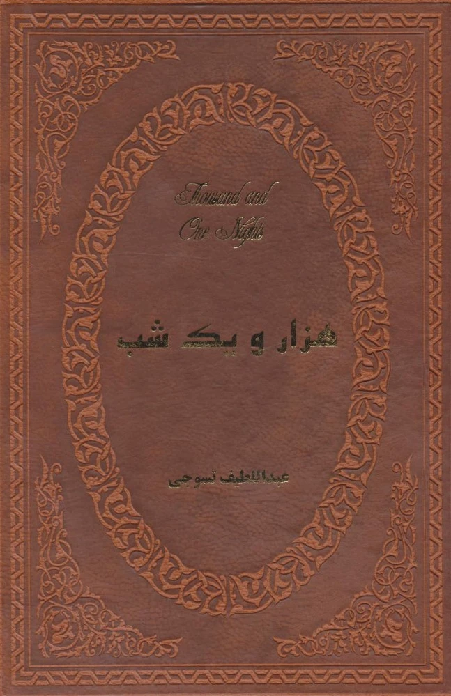 هزار و یک شب