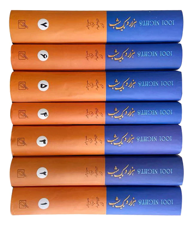 هزار و یک شب (7جلدی)