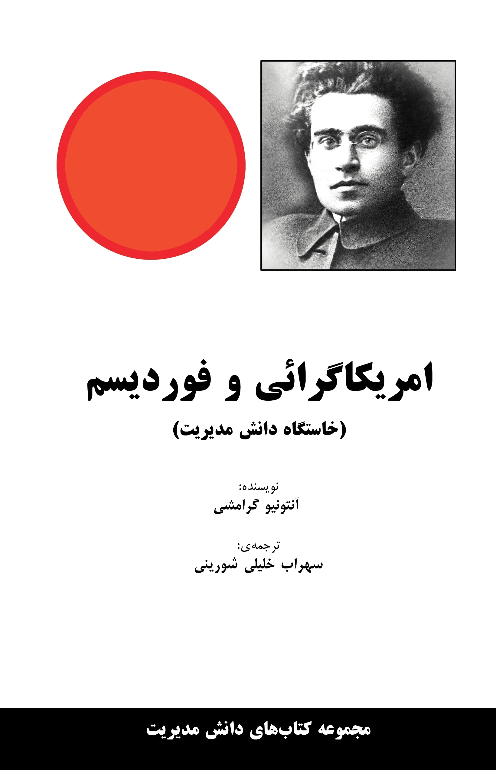 امریکاگرائی و فوردیسم