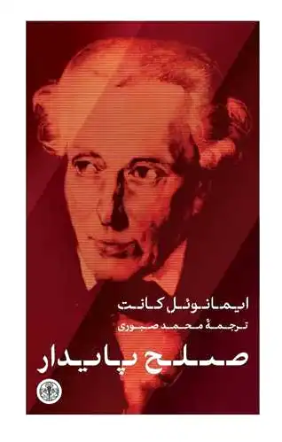 صلح پایدار