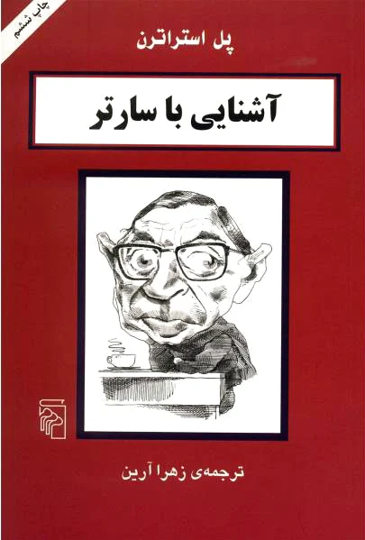 آشنایی با سارتر