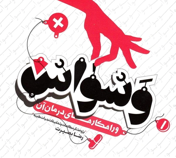 وسواس