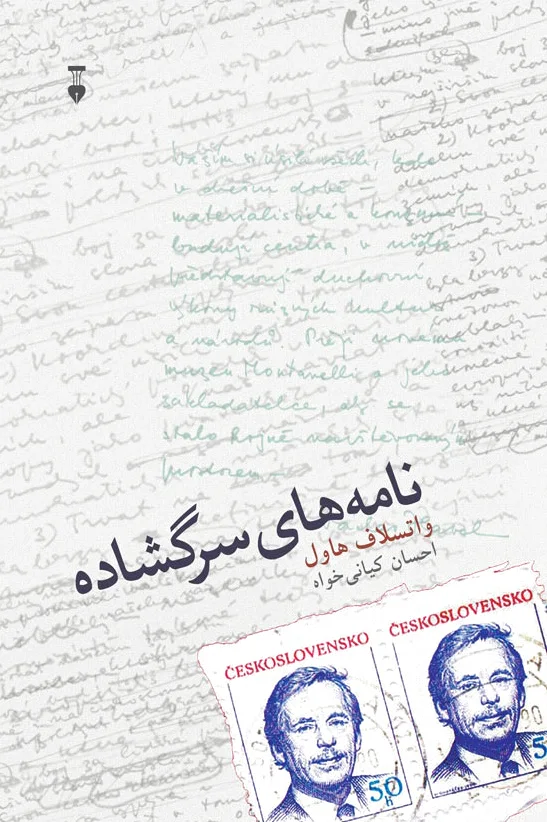 نامه های سرگشاده