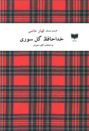 خداحافظ گل سوری