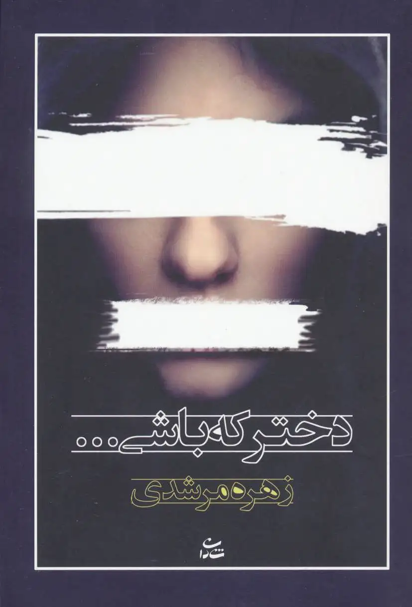 دختر که باشی…