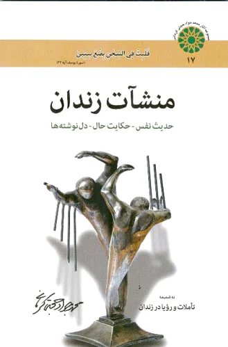 منشآت زندان