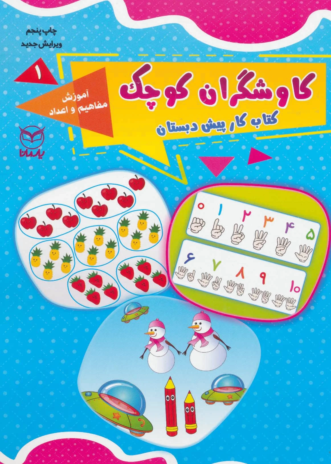 کاوشگران کوچک 1