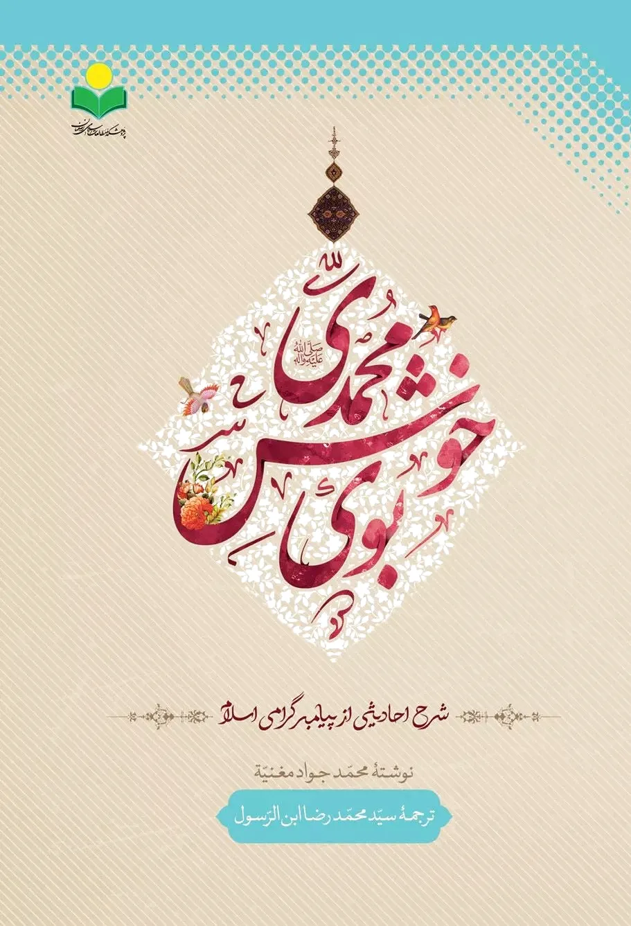 بوی خوش محمدی (ص)