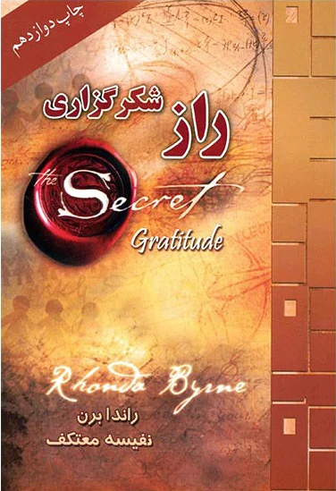 راز شکرگزاری