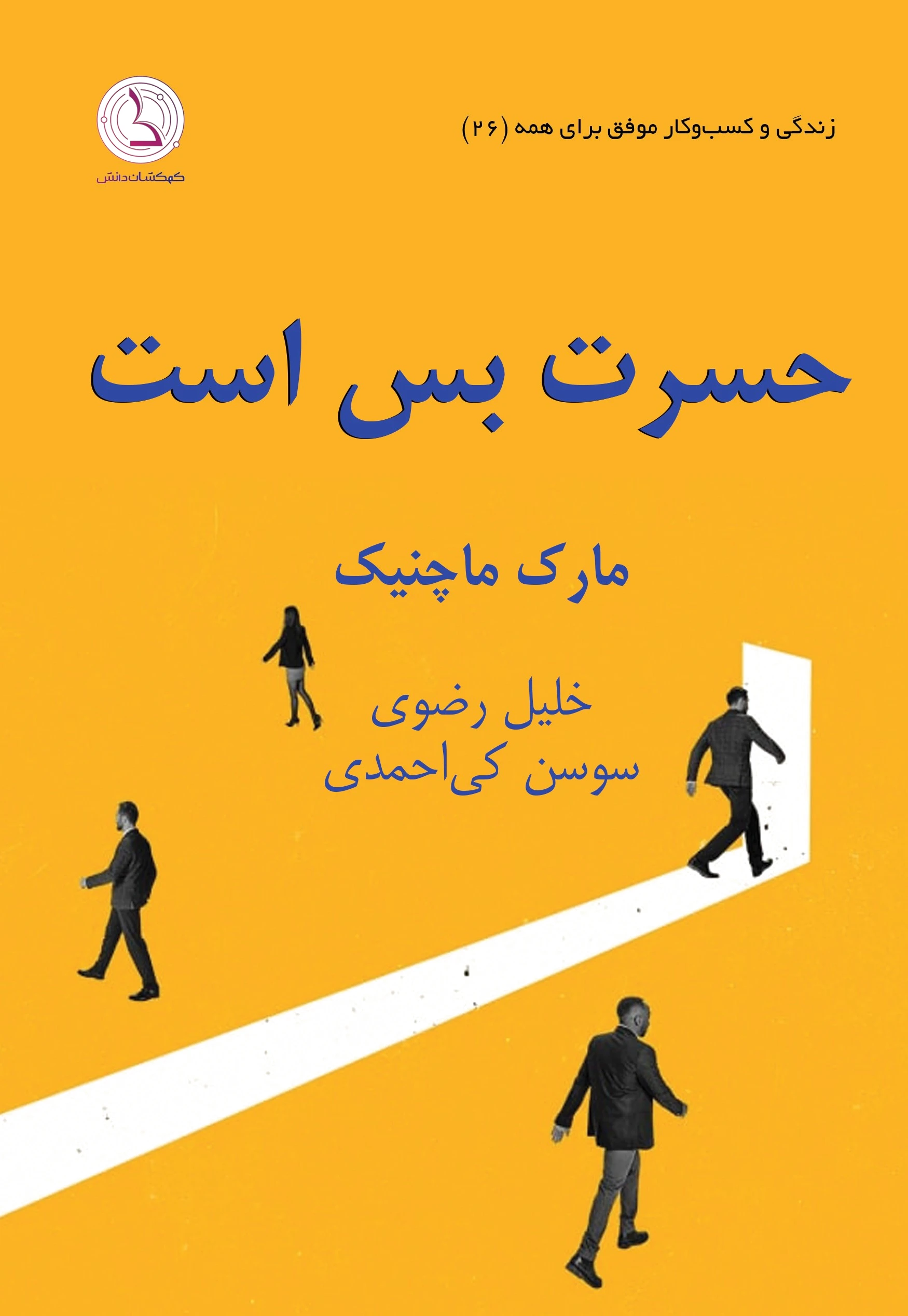 حسرت بس است